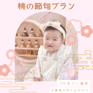 埼玉県　熊谷市　フォトスタジオ　写真館　ハーフバースデー　赤ちゃん写真　記念写真　ハーフバースデーフォト　ベビーフォト　100日祝い　お食い初め　お宮参り　初節句　桃の節句